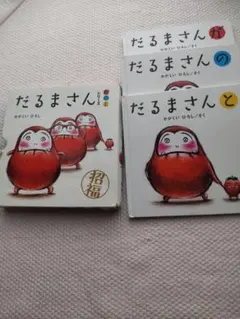 だるまさんシリーズ 絵本セット