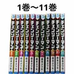 無欲Eminem様 チェンソーマン 1〜11巻 全巻セット 藤本タツキ ジャンプ