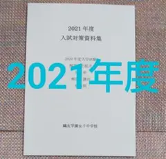 セール23日迄）鴎友（鷗友学園女子中学校　入試対策資料集　2021年度