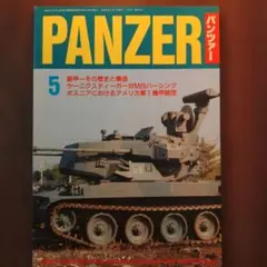 PANZER 1996年 5月号　装甲の歴史と構造