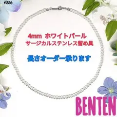 4mm　ホワイトパール　サージカルステンレス留め具　パールネックレス