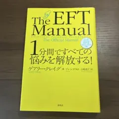1分間ですべての悩みを解放する! : 公式EFTマニュアル