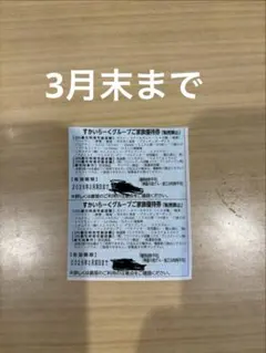 スカイラークグループ25%割引券