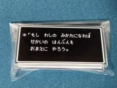 ドラゴンクエスト ドラクエ ふくびき所スペシャル E賞 アクリルクリップ