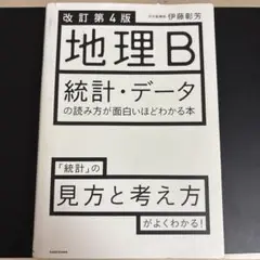 改訂第4版 地理B 統計・データの読み方が面白いほどわかる本