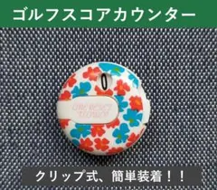 ゴルフ用スコアカウンター（花柄）　ワンタッチで簡単！ クリップ式