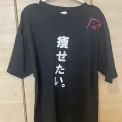 Printstar 痩せたい プリントTシャツ ブラック XXL