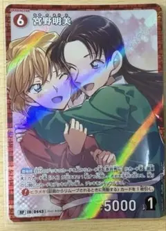 名探偵コナンカードゲーム グミ　TCG 宮野明美　宮野志保