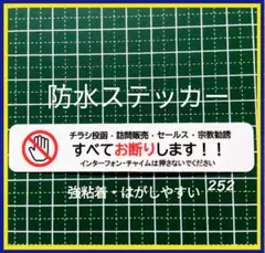 【強粘着タイプ】チラシ訪問販売セールス宗教勧誘禁止お断りステッカーシール