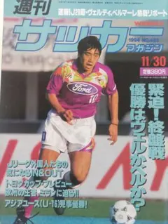 週刊サッカーマガジン 1994年 11/30 NO.482