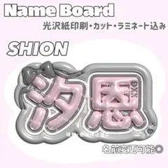 汐恩 ネームボード