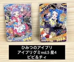 チ*プ様 ひみつのアイプリ　アイプリグミ　グミvol.5　☆4　 ビビ＆チィ