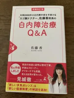 白内障治療 Q&A 増補改訂版 佐藤香著