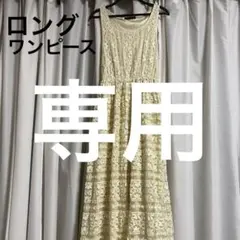 クニ様専用　アイボリー レース ノースリーブ ロングワンピース
