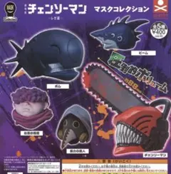 チェンソーマン　マスクコレクション　ガチャ　ビーム　暴力の魔人　セット販売
