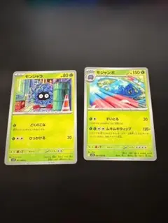 モンジャラ モジャンボ 2枚セット
