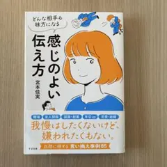 感じのよい伝え方 : どんな相手も味方になる;ドンナアイテモミカタニナル