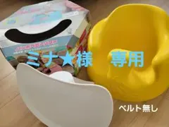 バンボ　Bumbo　チェア　椅子　ベビー　テーブル　黄色のサムネイル