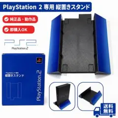 2026年最新】PlayStation2専用 縦置きスタンドの人気アイテム - メルカリ