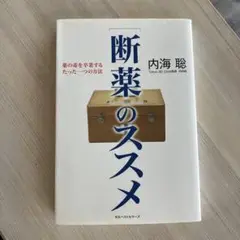 断薬のススメ 内海聡著