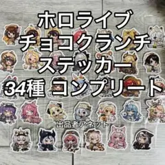 34種 コンプセット ホロライブ チョコクランチ ステッカー シール