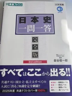日本史一問一答 完全版 3rd edition