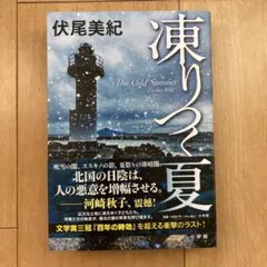 凍りつく夏 伏尾美紀 小学館