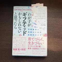 わが子がギフティッドかもしれないと思ったら 問題解決と飛躍のための実践的ガイド