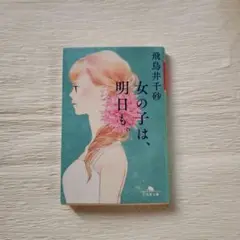 女の子は、明日も。
