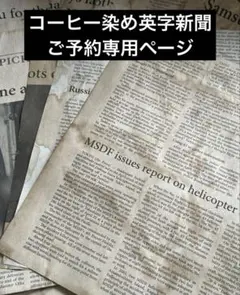 コーヒー染め英字新聞