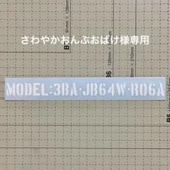 さわやかおんぶおばけ様専用JB64ジムニー用型式ステンシルステッカー