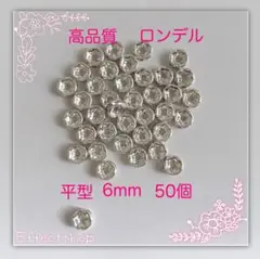 高品質 ロンデル平S6mm