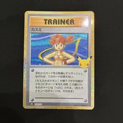 ポケモンカード　カスミ 138 103 30周年　30th　トレーナー