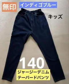 無印　ジャージーデニムテーパードパンツ　140