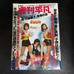 昭和 レトロ 1978年 8月17日号『週刊平凡』沢田研二 ピンク・レディー
