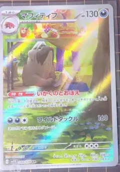 【PSA10】マフィティフ　いかくのとおぼえ　ワイルドタックル　AR マフィティフ | ポケモンカードゲーム公式ホームページ