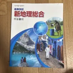 新地理総合 帝国書院 高校生向け