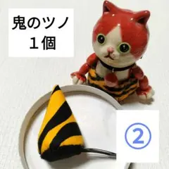 【Y1-2】鬼のツノ1個　パッチンピン　黄色　ハロウィン　コスプレ　トラ柄