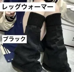 レッグウォーマー　ルーズソックス ブラック　黒　y2k 防寒