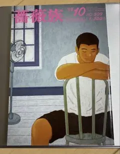 薔薇族 1998年10月号