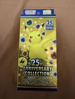 ポケモン25th ANNIVERSARY COLLECTION スペシャルセット
