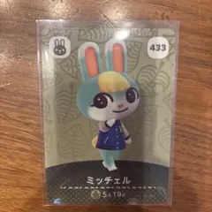 あつ森　あつまれどうぶつの森 amiiboカード ミッチェル 433