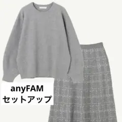 【anyfam】ニットセットアップ　ワンピース　オンワード樫山