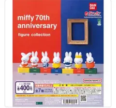 ミッフィー 70周年記念 フィギュアコレクション