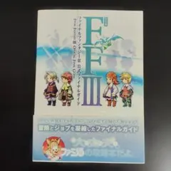 【初版帯付き】DS版 ファイナルファンタジーIII 公式ファイナルガイド