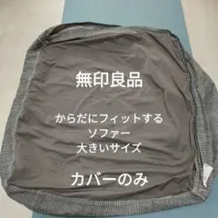 無印良品　人をダメにするソファーのカバー　65×65×43センチ　大きいサイズ