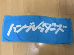 2025年最新】ハンブレッダーズ タオルの人気アイテム - メルカリ