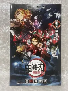 劇場版「鬼滅の刃」無限列車編　入場者特典『煉獄零巻』
