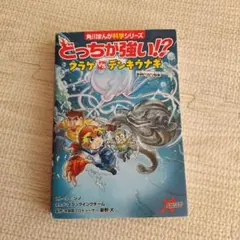 どっちが強い！？プラグ vs デンキウナギ 角川まんが科学シリーズ