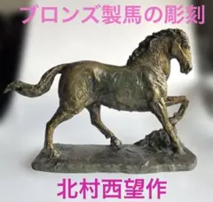 2026年最新】北村西望 馬 銅の人気アイテム - メルカリ